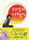 태양의 여행자