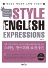 스타일 영어회화 표현사전