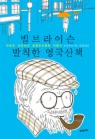빌 브라이슨 발칙한 영국산책