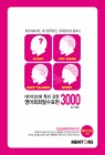 네이티브에 특히 강한 영어회화필수표현 3000