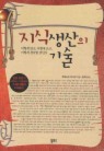지식 생산의 기술