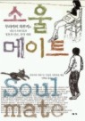 소울 메이트