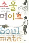 소울 메이트