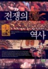 전쟁의 역사