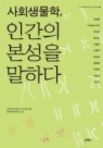 사회생물학, 인간의 본성을 말하다