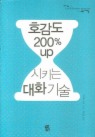 호감도 200% UP 시키는 대화 기술
