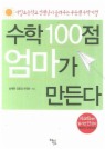 수학 100점 엄마가 만든다