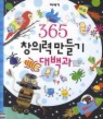 365 창의력 만들기 대백과