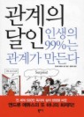 관계의 달인: 인생의 99%는 관계가 만든다