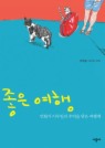 좋은 여행