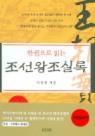 한권으로 읽는 조선왕조실록
