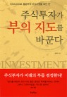 주식투자가 부의 지도를 바꾼다