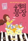 4개의 통장