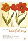 그대를 사랑한 100일동안 애