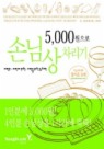 5000원으로 손님상 차리기