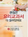 괜찮은 요리교과서 다 들어있어요