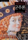 군주론(바티칸의 금서)