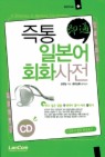 즉통 일본어회화 사전