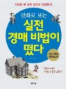 만화로 보는 실전 경매 비법이 떴다