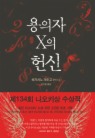 용의자 X의 헌신