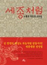 세종처럼