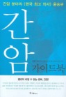 간암 가이드북