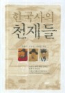 한국사의 천재들