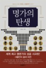 명가의 탄생
