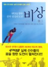 비상