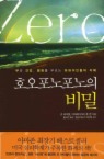 호오포노포노의 비밀