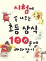 시험에 꼭나오는 초등 상식 100문제 따라잡기