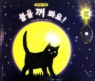 불을 꺼 봐요