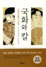 국화와 칼: 일본 문화의 유형