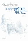 기도로 꿈을 이룬 호텔왕 힐튼(양장본)