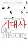 거대사:세계사의 새로운 대안