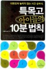 특목고 아이들의 10분 법칙