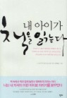 내 아이가 책을 읽는다