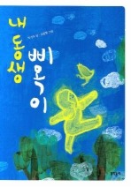 내 동생 삐옥이