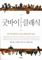 굿바이 클래식