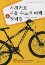자전거로 서울 수도권 여행 정비법
