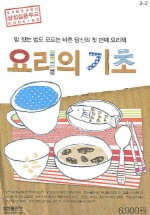 요리의 기초