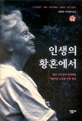 인생의 황혼에서