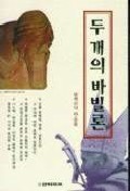 두개의 바빌론