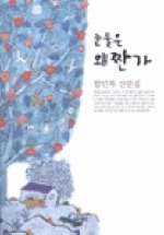 Daum책 - 눈물은 왜 짠가