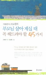 부모님 살아 계실 때 꼭 해드려야 할 45가지