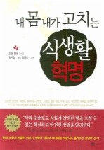 내 몸 내가 고치는 식생활 혁명