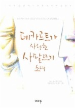 데카르트가 사랑한 사팔뜨기 소녀