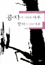 Daum책 - 공자가 사랑한 나무 장자가 사랑한 나무