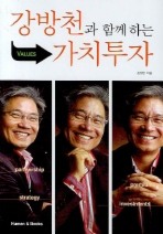 강방천과 함께 하는 가치투자