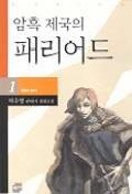 암흑 제국의 패리어드 1